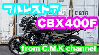 【CBX400F】フルレストア極上車両