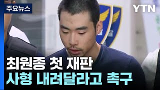 최원종 첫 재판 20분 만에 종료...유족 "사형 내려야" / YTN