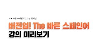 버전업! The 바른 스페인어 Step2 - [다양한 직업명사]