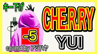 【男が歌う/キー下げ(-5)】CHE.R.RY (チェリー)/ YUI(ゆい)【歌ってみた】(Full Covered by アジハヤ) 低音ボイス