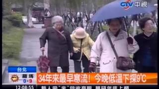 中視新聞》 34年來最早寒流！ 今晚低溫下探9℃