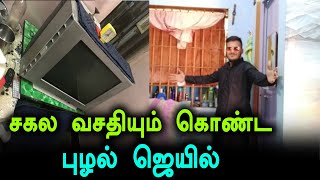 பணம் இருந்தால் வெளியில் மட்டுமல்ல சிறையிலும் ராஜ வாழ்வு !