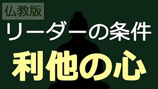 リーダーの欠かしてはならない資質【利他の心】