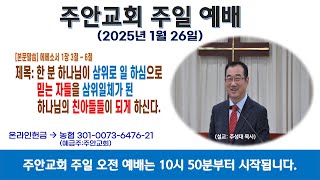 2025년 1월 26일 주안교회 주일오전예배 *설교: 주성대 목사 *제목: 한 분 하나님이 삼위로 일 하심으로 믿는 자들을 삼위일체가 된 하나님의 친아들들이 되게 하신다.