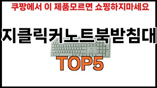 [지클릭커노트북받침대 추천]ㅣ쿠팡에서 잘팔리는 지클릭커노트북받침대 BEST5