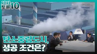 [시사토론10] 탄소중립도시, 성공 조건은? / KBS 211207