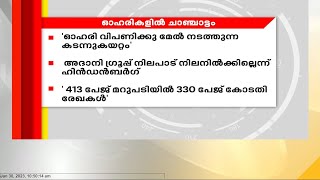 രണ്ടുദിവസത്തെ തകർച്ചയ്ക്കു ശേഷം അദാനി ഗ്രൂപ്പ് ഓഹരികളിൽ സമ്മിശ്ര പ്രതികരണം