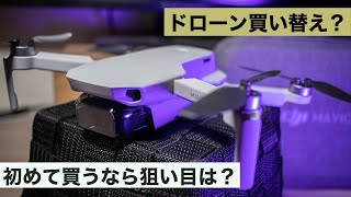 DJIから新発売のドローン『MINI 2』に買い換えるべき？初めて買うならMAVIC MINI？MINI 2？動画のクオリティを上げるドローン