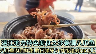 沙姜焗八爪鱼肉质鲜甜脆口弹牙 长毛哥汁捞饭又是两碗饭的节奏