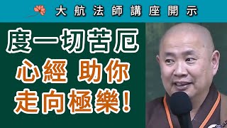 度一切苦厄 《心經》助你  走向極樂！~ 大航法師《心經》講座