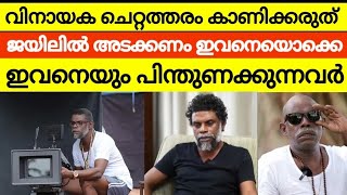 വിനായകൻ എന്തു കാണിച്ചാലും അത് ന്യായികരിക്കുന്നവരെ നാണമില്ലേ നിങ്ങൾക്ക് | കഷ്ട്ടം | vinayakan issue