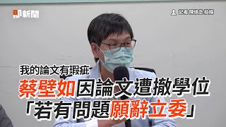 蔡壁如因論文遭撤學位　「若有問題願辭立委」