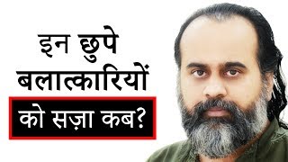 इन छुपे बलात्कारियों को सज़ा कब? || आचार्य प्रशांत (2019)