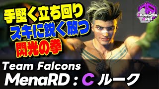 【MenaRD】手堅く立ち回りスキに鋭く放つ閃光の拳 ｜MenaRD (ルーク) vs JP , ケン , JP 【スト6 / SF6】