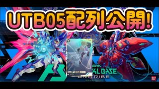 アーセナルベース UTB05配列公開!