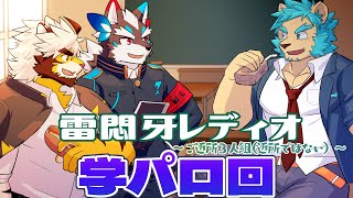 【学パロ】ご近所三人組雷悶牙レディオ【ケモVtuberラジオ】【ご近所ではない】