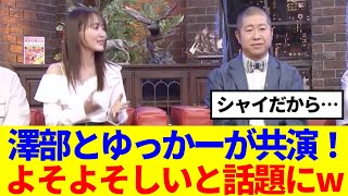 【櫻坂46】澤部さんと菅井友香が共演！よそよそしいと話題にwww