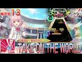 【オンゲキsummer】オンゲキ難易度13 12 全曲メドレー（オンゲキ稼働～summerまで）＜修正版2＞