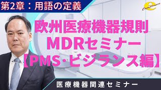 ２章 MDR PMS・ビジランス