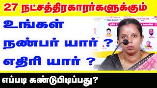 உங்கள் நண்பர் யார் ? உங்கள் எதிரி யார் ? கண்டுபிடிப்பது எப்படி ?  27 நட்சத்திரக்காரரர்களுக்கும் | ON