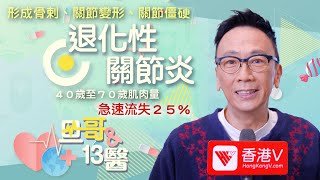 出現這個症狀，只有“換膝蓋”才能活命！1招預防退化性關節炎 #旦哥與13醫 #香港v