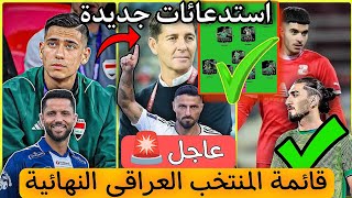 عاجل🚨قائمة المنتخب النهائية للمنتخب العراقي🚨استدعائات جديدة…