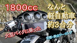 なんと【1800cc のバイク】R18トランスコンチネンタルに乗ってきたら凄かった