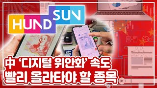 [투자의GAM] ‘디지털 위안화’ 서두르는 中...빨리 올라타야 할 종목은?