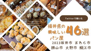 Twitterで聞いた福井県の美味しいパン屋PART.3坂井市.あわら市.勝山市.大野市.鯖江市