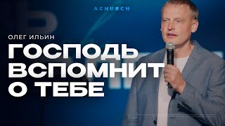 ГОСПОДЬ ВСПОМНИТ О ТЕБЕ/ОЛЕГ ИЛЬИН