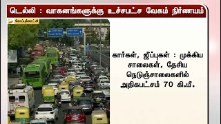 டெல்லியில் வாகனங்களுக்கு உச்சபட்ச வேகம் நிர்ணயம்