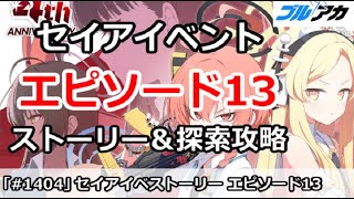 【ブルアカ】4周年セイアイベント  エピソード13話 ストーリー＆探索攻略 (CODE BOX ミレニアムに迫る影)【ブルーアーカイブ】