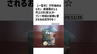 一宮市の方必見！【号外NET】詳しい記事はコメント欄より