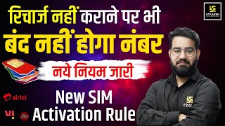 NEW RULE FOR MOBILE RECHARGE |😍खुशख़बरी😍अब बिना RECHARGE SIM रहेगी चालू ! TRAI NEW RULES 2025 JIO VI