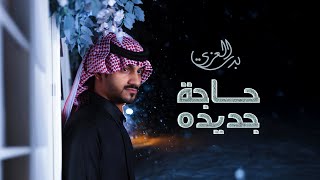 بدر العزي - حاجة جديده (حصرياً) | 2024