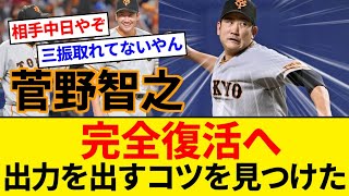 巨人 菅野智之 完全復活へ「出力を出すコツを見つけた」中日戦で覚醒ｗｗｗｗｗ【5chまとめ】【なんJまとめ】