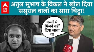 Engineer Atul Subhash Case: 'बच्चों से...' सुभाष के विकल ने खोल दिया ससुराल वालों का सारा चिट्ठा!