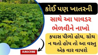 કપાસ પીળો પડે છે, વધતો નથી તો શું કરવું | કોઈ પણ ખાતરની સાથે આ વસ્તુ ભેળવો | કપાસ | Multiplayer