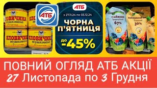 АТБ АНОНС 27 Листопада по 3 Грудня ✔️ #атб #акціїатб #знижкиатб #ціниатб #чекатб #анонсатб