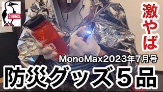 MonoMax 2023年7月号「CHUMS防災グッズ５品」普通の使い方と裏技編【キャンプ用品】