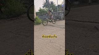 ลูกระนาดก็ไม่ใช่อุปสรรค์ พี่เอม #แผ่นดินนักปั่น #bike #จักรยาน