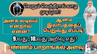 வெறும் வெந்நீரால் வாழ முடியுமா?9.வது,10.வது அறிவு எது?அனக வடிவம் என்றால் என்ன?சேலம் குப்புசாமி அய்யா