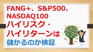 FANG+、S\u0026P500、NASDAQ100、ハイリスク・ハイリターン商品は儲かるのか検証しました【有村ポウの資産運用】241212