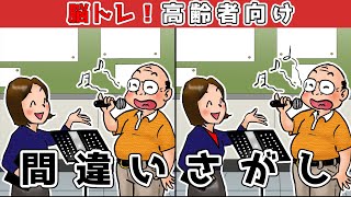 【間違い探し】難易度高め！少し難しいイラストまちがい探しに挑戦！【アハ体験】