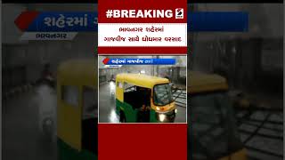 Gujarat Weather : Bhavnagar શહેરમાં ગાજવીજ સાથે ધોધમાર વરસાદ | Storm | Cyclone | Unseasonal Rain