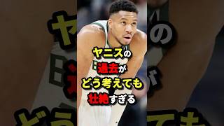 ヤニスの過去がどう考えても壮絶すぎる　#nba #バスケットボール #バスケ