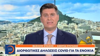 Διορθωτικές δηλώσεις covid για τα ενοίκια | Κεντρικό Δελτίο Ειδήσεων 22/11/2020 | OPEN TV