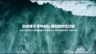 미래의 해답을 찾는 곳, 해양바이오뱅크