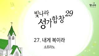 빛나라 [빛나라성가29] 27. 내게 복이라 -소프라노