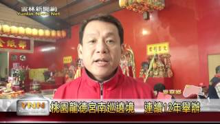 雲林新聞網-麥寮桃園龍德宮南巡謁祖